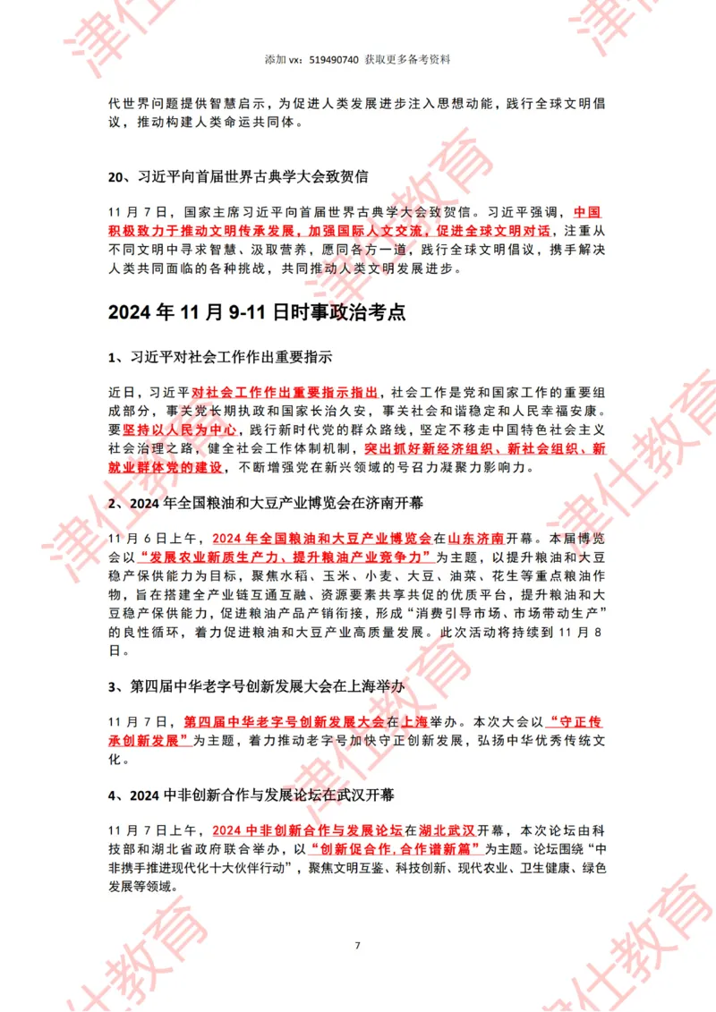 2024年11月时政热点汇总_2026考公资料_（05）超格_超格时政_22-25时政热点汇总_2024年1-12月时政热点