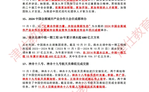 2024年11月时政热点汇总_2026考公资料_（05）超格_超格时政_22-25时政热点汇总_2024年1-12月时政热点