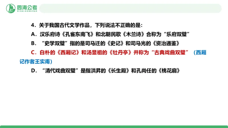 20250725常识判断&mdash;文史常识-第十一节_2026考公资料_花生十三合集_旗舰班-国考（2026版）花生十三旗舰班（花生行测+飞扬申论）⭐⭐⭐_常识判断_课件