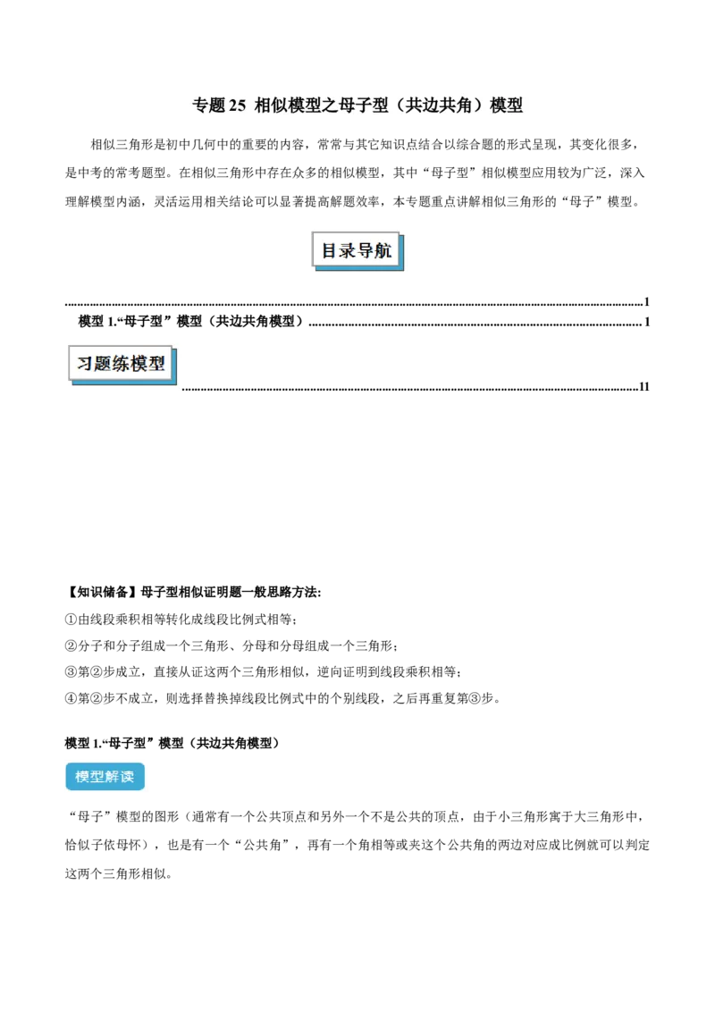 2025年中考数学几何模型综合训练（通用版）专题25相似模型之母子型（共边共角）模型解读与提分精练（教师版）_2数学总复习_2025中考复习资料_2025年中考数学几何模型综合训练(通用版)