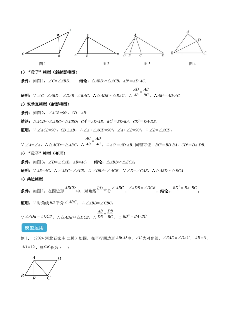 2025年中考数学几何模型综合训练（通用版）专题25相似模型之母子型（共边共角）模型解读与提分精练（教师版）_2数学总复习_2025中考复习资料_2025年中考数学几何模型综合训练(通用版)