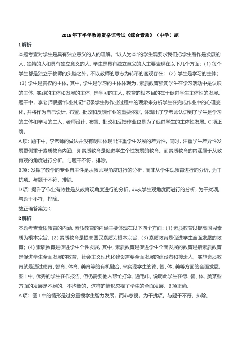 2018年下半年教师资格证考试《综合素质》（中学）题参考答案_4-教培资料-26年最新资料-同步更新_初中高中教资_2025下中学教资笔试_05科一科二题库类_中学真题_1、中学-综合素质