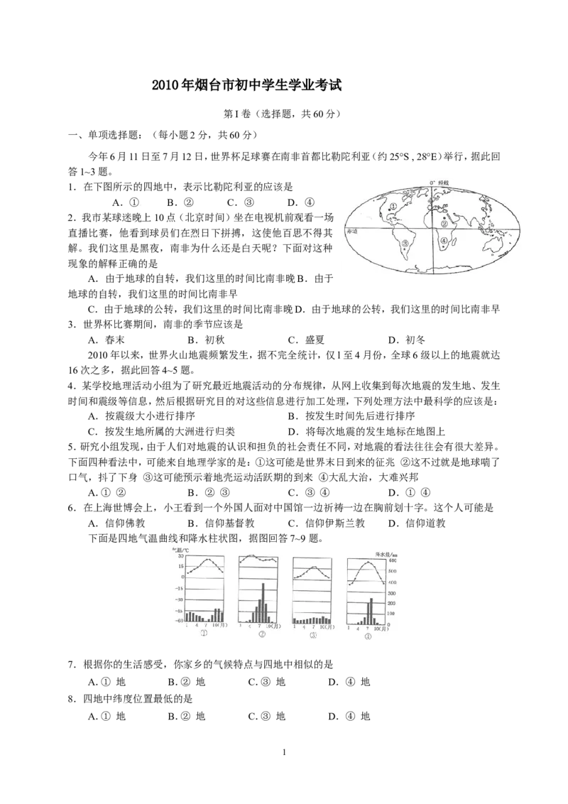 2010年烟台市中考地理试题及答案_中考真题_9.地理中考真题2015-2024年_地区卷_山东省_烟台中考地理08-21