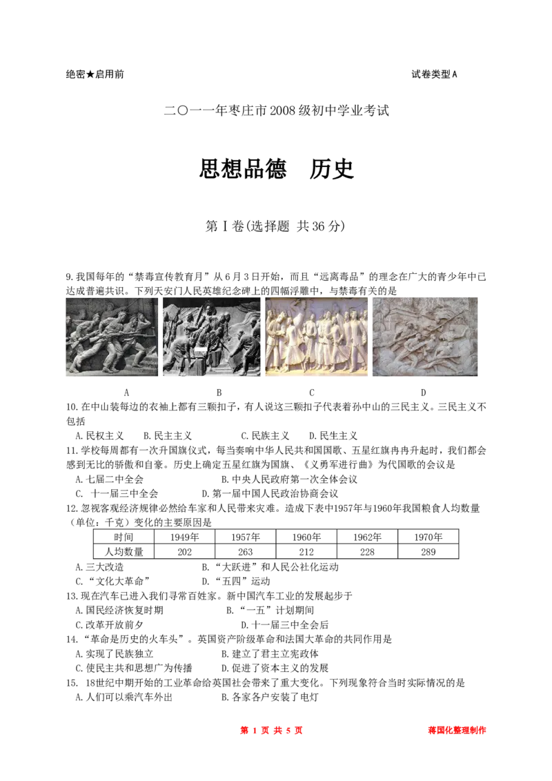 2011年枣庄市历史中考试题及答案_中考真题_6.历史中考真题2015-2024年_地区卷_山东省_枣庄历史10-22
