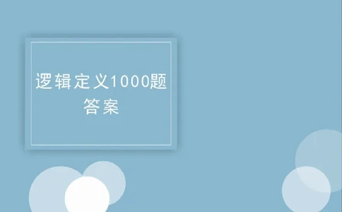 2020小麦逻辑定义1000题-答案_26吉林考备考资料包_11省考刷题包_09行测6000题