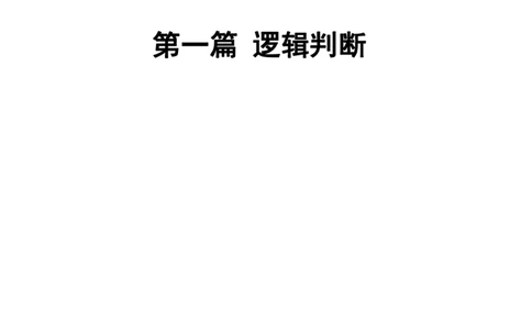 2020小麦逻辑定义1000题-答案_26吉林考备考资料包_11省考刷题包_09行测6000题
