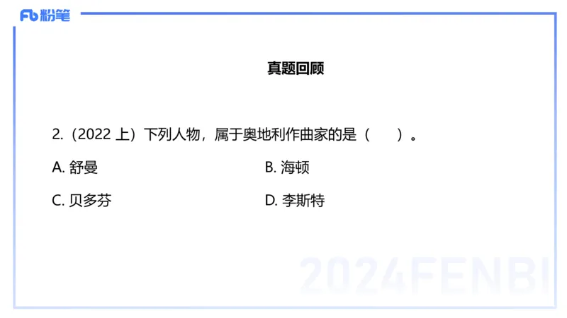 12.18早-艺术常识之外国名家名曲-张可芯_4-教培资料-26年最新资料-同步更新_初中高中教资_2025上中学教资笔试_0125上-综合素质FB网课_补充课：文化素养（新版）_讲义_2.艺术常识