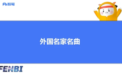 12.18早-艺术常识之外国名家名曲-张可芯_4-教培资料-26年最新资料-同步更新_初中高中教资_2025上中学教资笔试_0125上-综合素质FB网课_补充课：文化素养（新版）_讲义_2.艺术常识