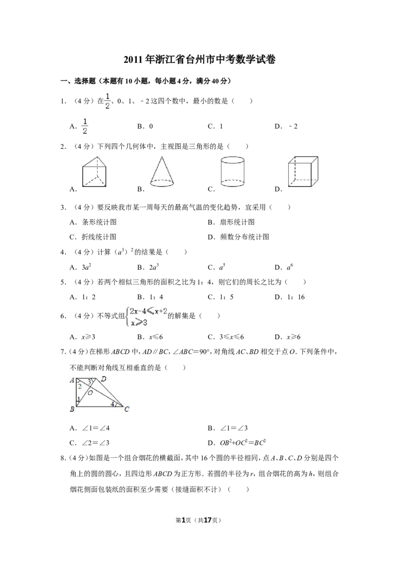 2011年浙江省台州市中考数学试卷_中考真题_2.数学中考真题2015-2024年_地区卷_浙江省_台州数学11-22