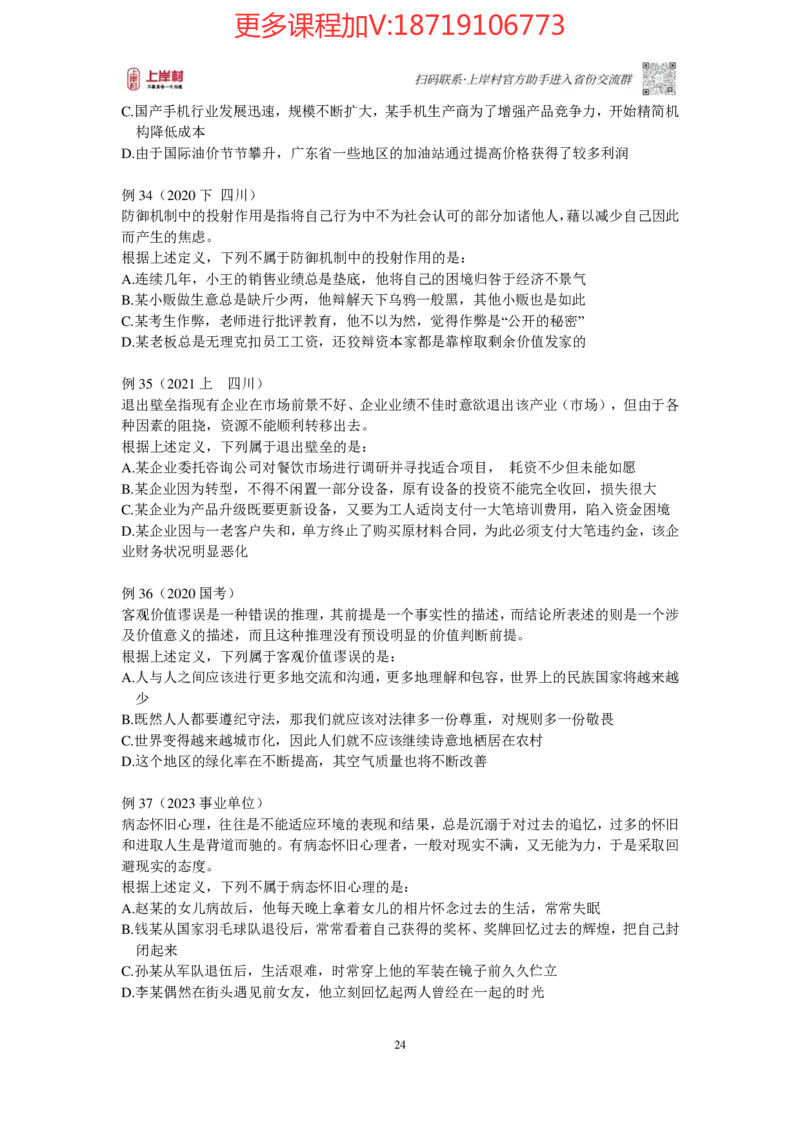 2025国省考判断推理提升讲义_2026考公资料_（28）上岸村合集（司马、章晓铭、王永恒、天晓、忠政、丁旭等）_2025合集_2司马合集_行测2025年上岸村司马行测满分提升课