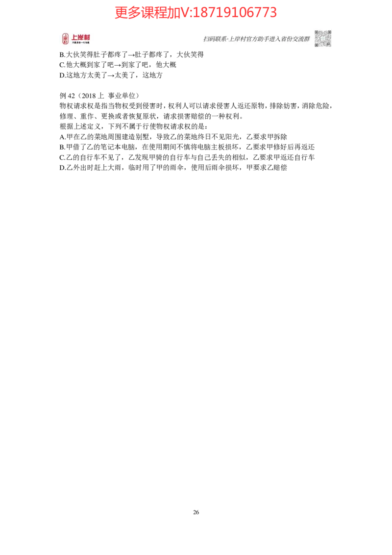 2025国省考判断推理提升讲义_2026考公资料_（28）上岸村合集（司马、章晓铭、王永恒、天晓、忠政、丁旭等）_2025合集_2司马合集_行测2025年上岸村司马行测满分提升课