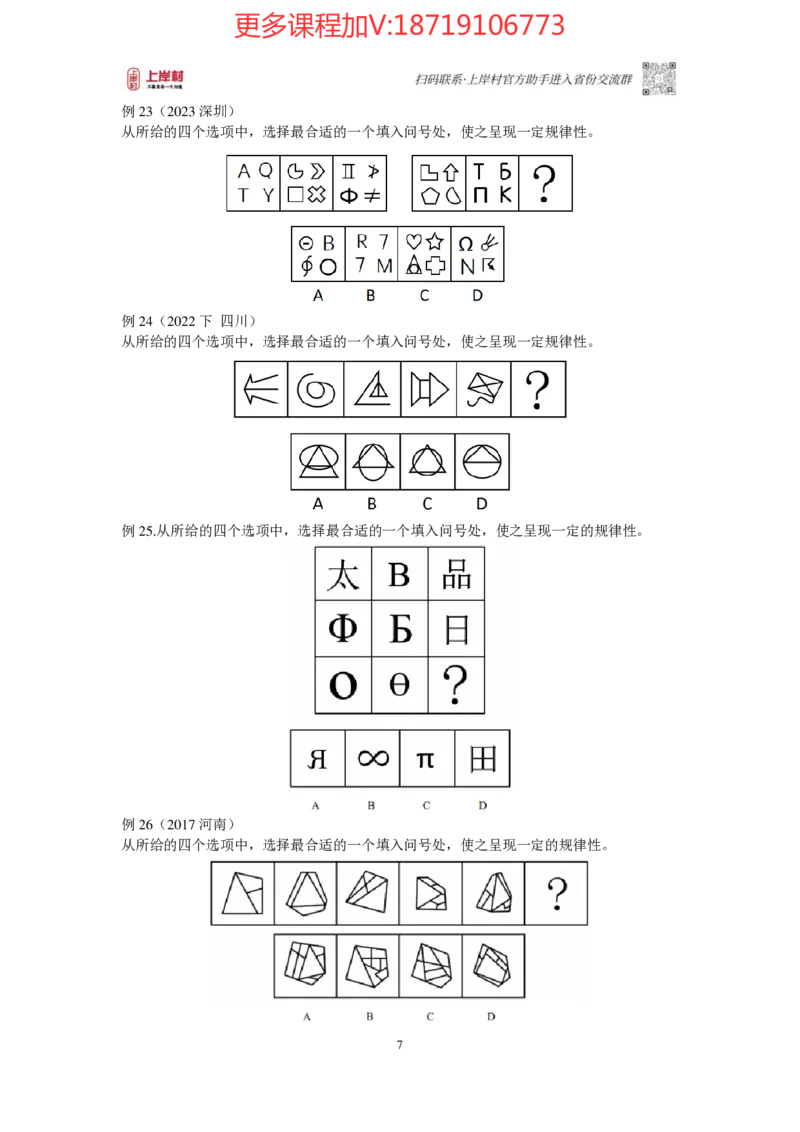 2025国省考判断推理提升讲义_2026考公资料_（28）上岸村合集（司马、章晓铭、王永恒、天晓、忠政、丁旭等）_2025合集_2司马合集_行测2025年上岸村司马行测满分提升课