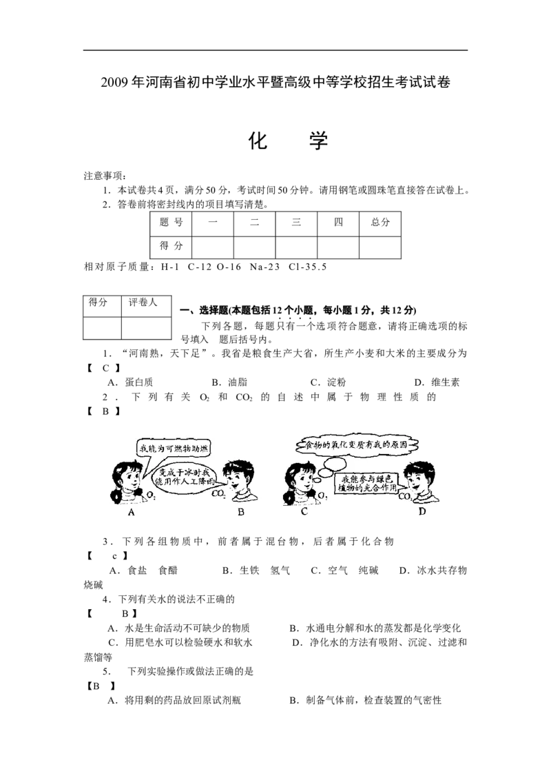 2009年河南省中考化学试卷及答案_中考真题_5.化学中考真题2015-2024年_地区卷_河南中考化学08-22河南省统一试卷）