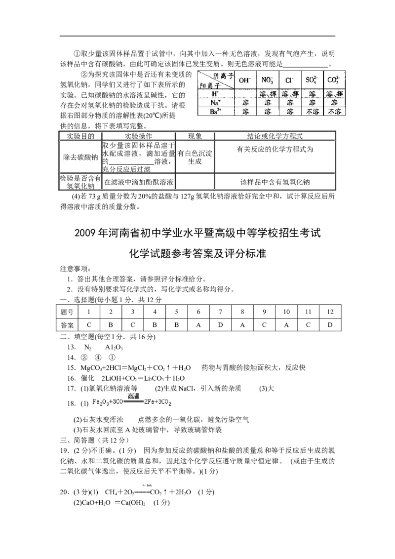 2009年河南省中考化学试卷及答案_中考真题_5.化学中考真题2015-2024年_地区卷_河南中考化学08-22河南省统一试卷）