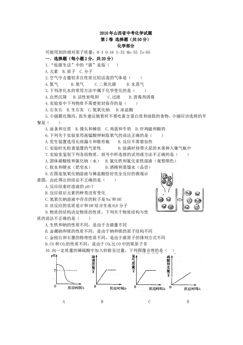 2010年山西省中考化学试题(word版含答案)_中考真题_5.化学中考真题2015-2024年_地区卷_山西中考化学2008---2021年（山西省统一试卷）