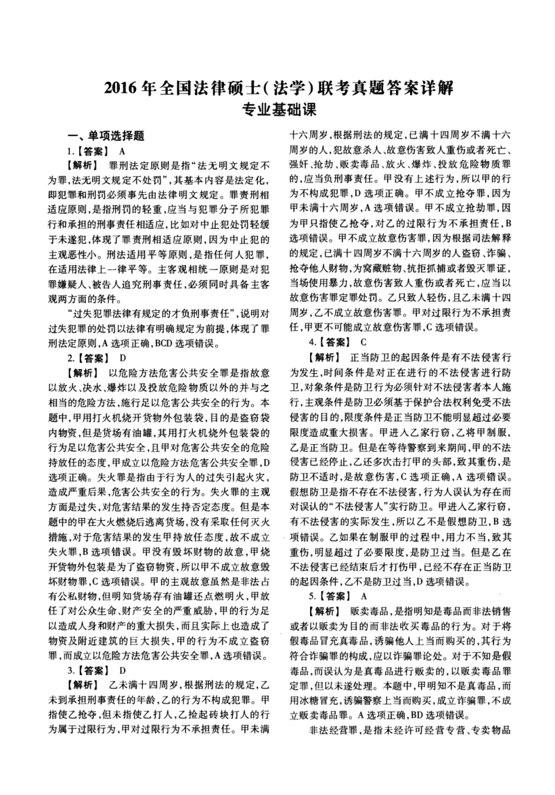 2016年法硕(法学)基础解析_法硕法学真题（2010-2025）_1.真题及解析(2010-2025)_考研法硕(法学)基础3972010-2025_2016考研法硕（法学）基础397真题+解析