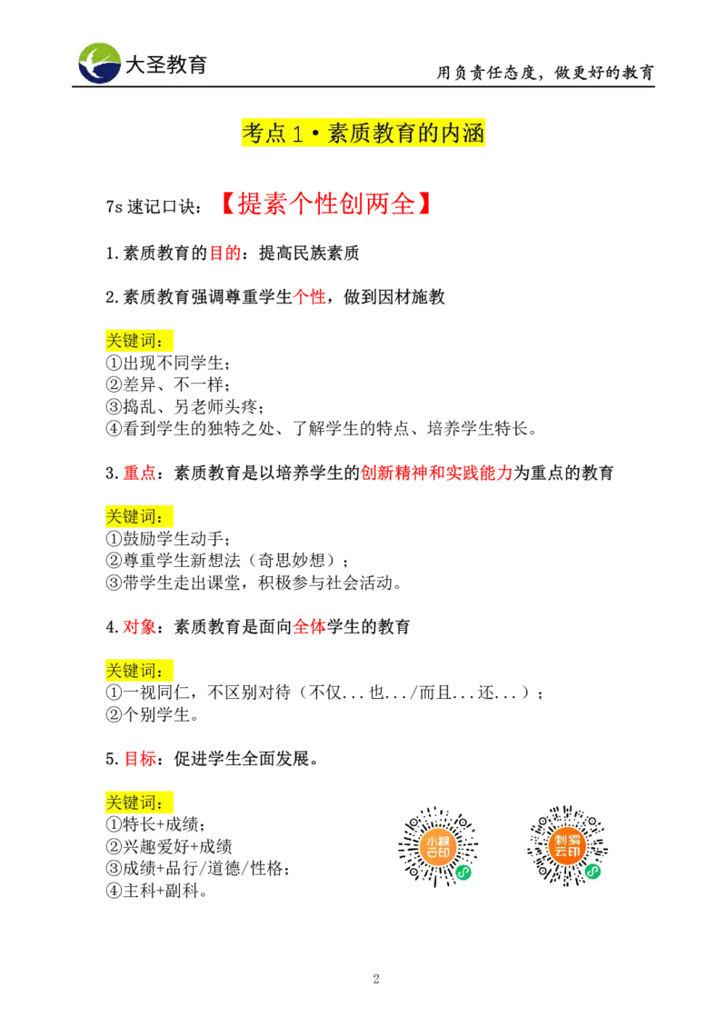 小学综合素质模板&mdash;教育观+教师观_教资_大圣26上蒙题技巧通用网课（中小幼）_00大圣蒙题技巧_小学3s+7s技巧班资料