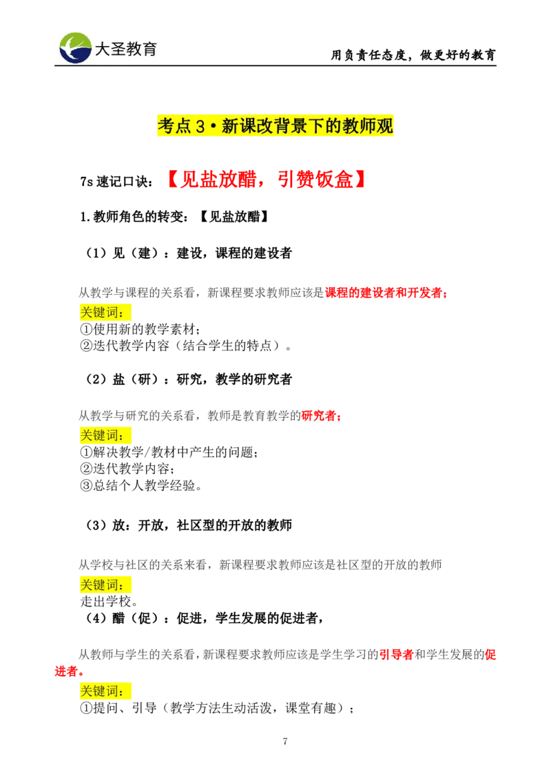 小学综合素质模板&mdash;教育观+教师观_教资_大圣26上蒙题技巧通用网课（中小幼）_00大圣蒙题技巧_小学3s+7s技巧班资料