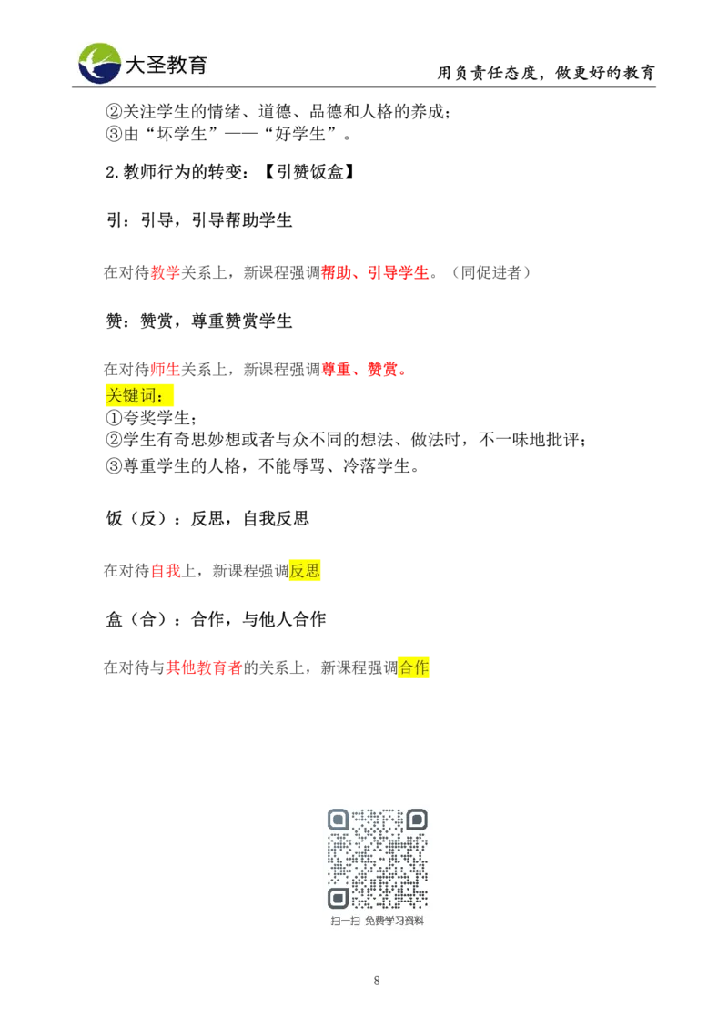 小学综合素质模板&mdash;教育观+教师观_教资_大圣26上蒙题技巧通用网课（中小幼）_00大圣蒙题技巧_小学3s+7s技巧班资料
