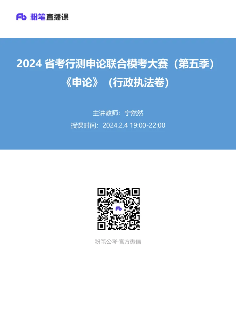 2024省考行测申论联合模考大赛（第五季）《申论》（行政执法卷）-宁然然_2026考公资料_（63）粉笔模考解析_模考2025国考省考FB模考：更新中(1)_2025国考模考解析04季_讲义