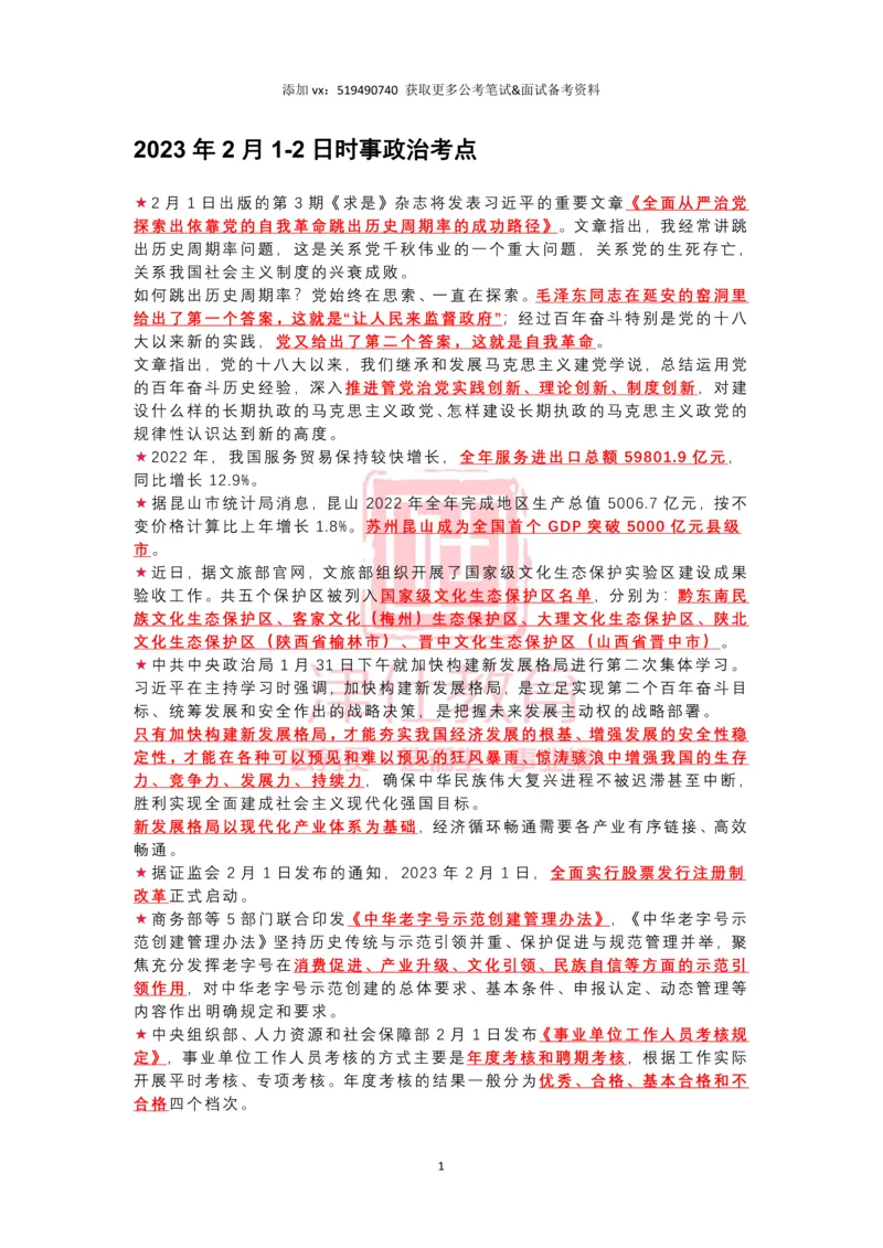 2023年2月时政热点汇总_2026考公资料_（05）超格_超格时政_22-25时政热点汇总_2023年1-12月时政热点