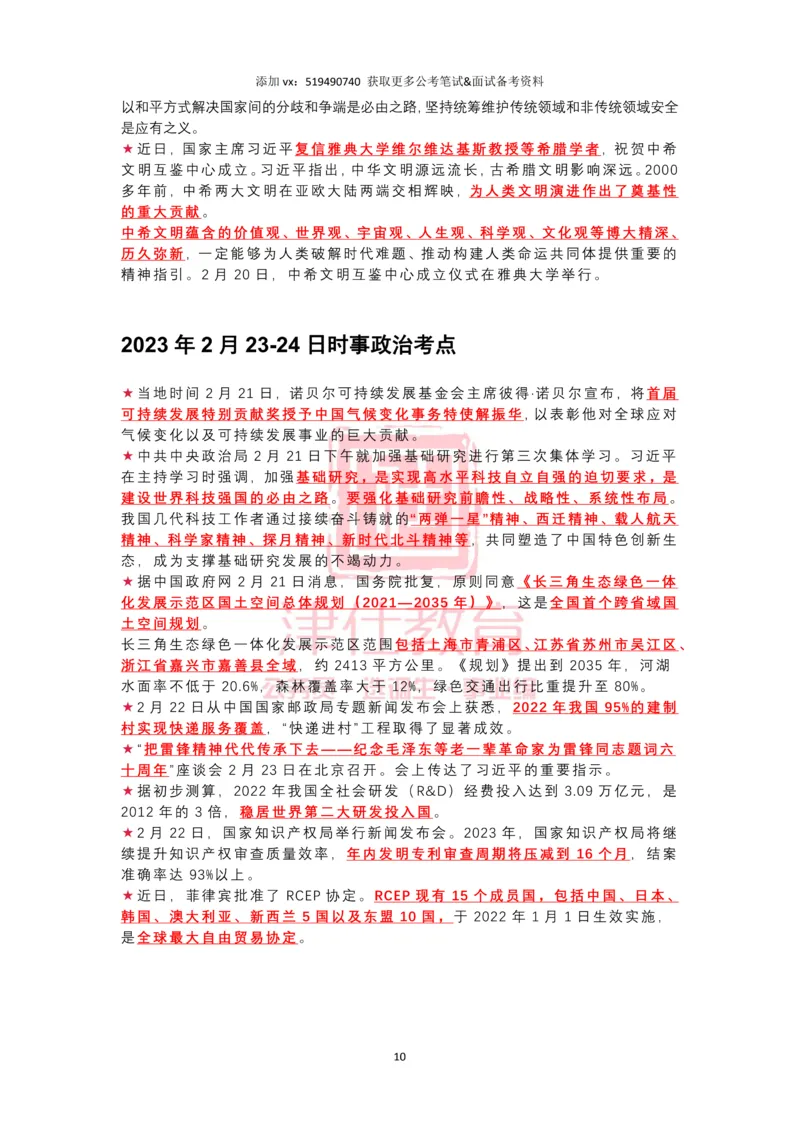 2023年2月时政热点汇总_2026考公资料_（05）超格_超格时政_22-25时政热点汇总_2023年1-12月时政热点