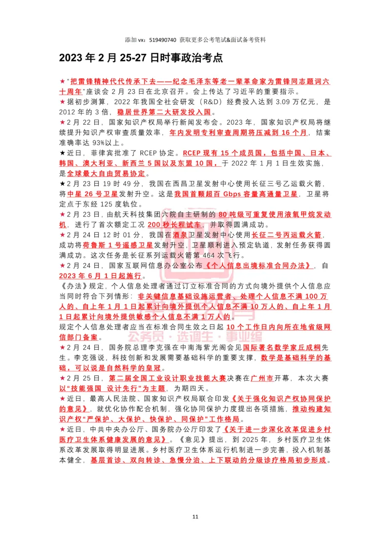 2023年2月时政热点汇总_2026考公资料_（05）超格_超格时政_22-25时政热点汇总_2023年1-12月时政热点