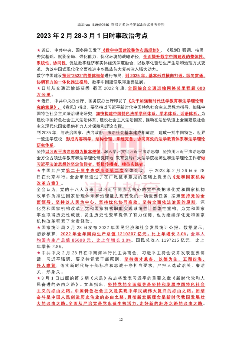 2023年2月时政热点汇总_2026考公资料_（05）超格_超格时政_22-25时政热点汇总_2023年1-12月时政热点