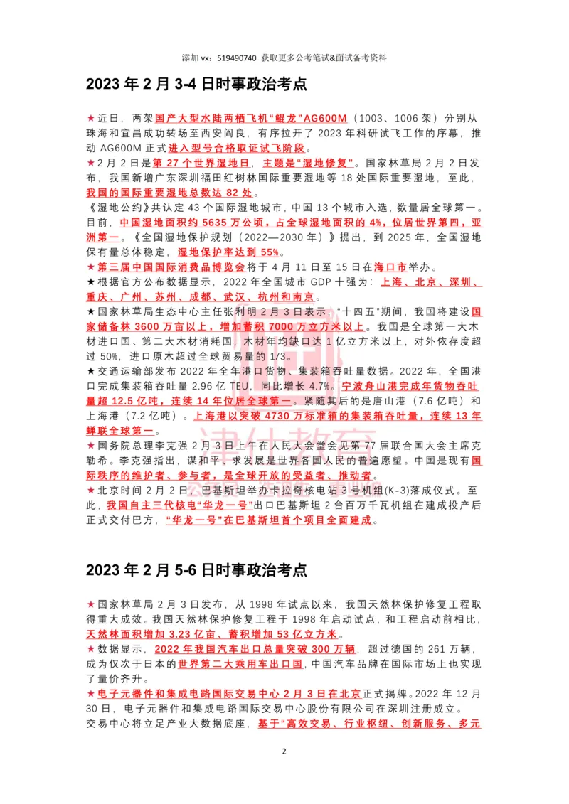 2023年2月时政热点汇总_2026考公资料_（05）超格_超格时政_22-25时政热点汇总_2023年1-12月时政热点
