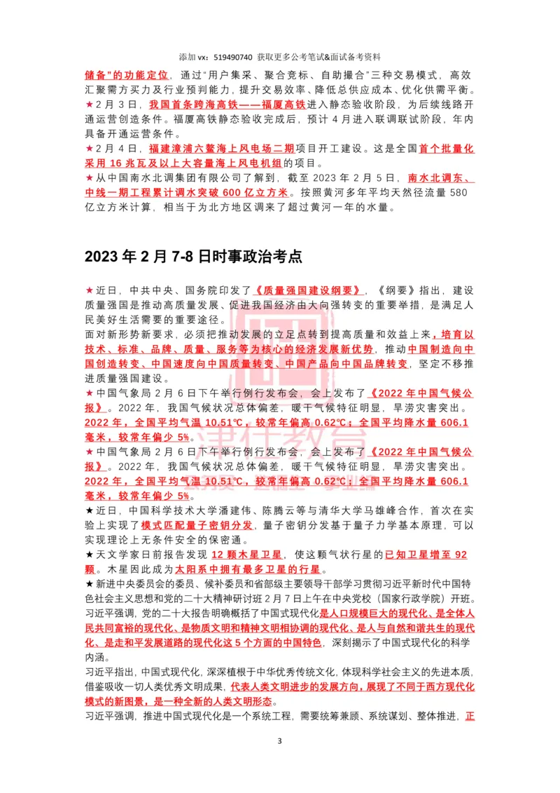 2023年2月时政热点汇总_2026考公资料_（05）超格_超格时政_22-25时政热点汇总_2023年1-12月时政热点