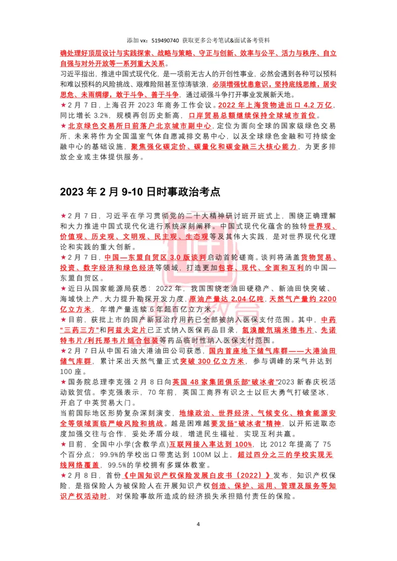 2023年2月时政热点汇总_2026考公资料_（05）超格_超格时政_22-25时政热点汇总_2023年1-12月时政热点