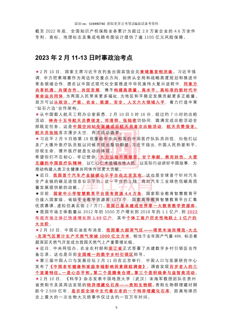 2023年2月时政热点汇总_2026考公资料_（05）超格_超格时政_22-25时政热点汇总_2023年1-12月时政热点