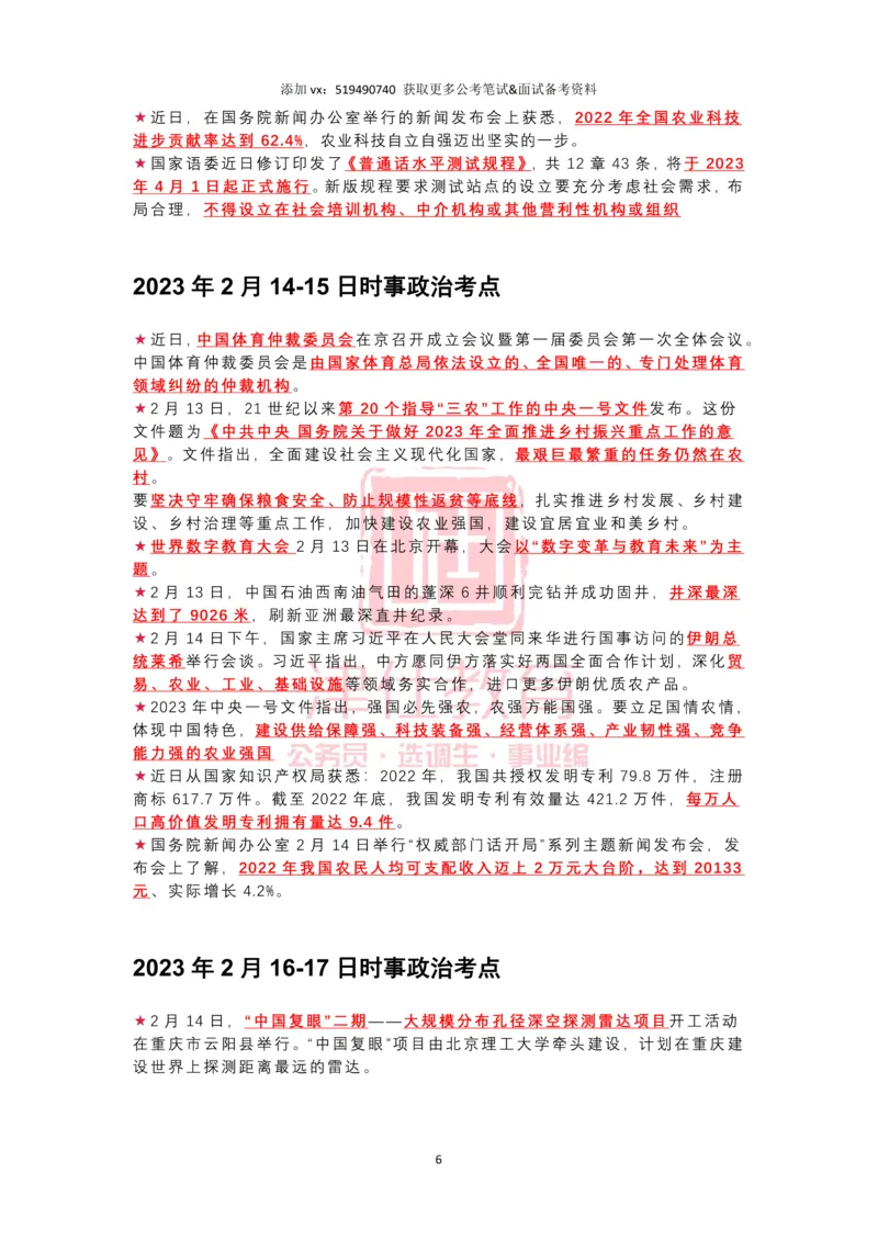 2023年2月时政热点汇总_2026考公资料_（05）超格_超格时政_22-25时政热点汇总_2023年1-12月时政热点