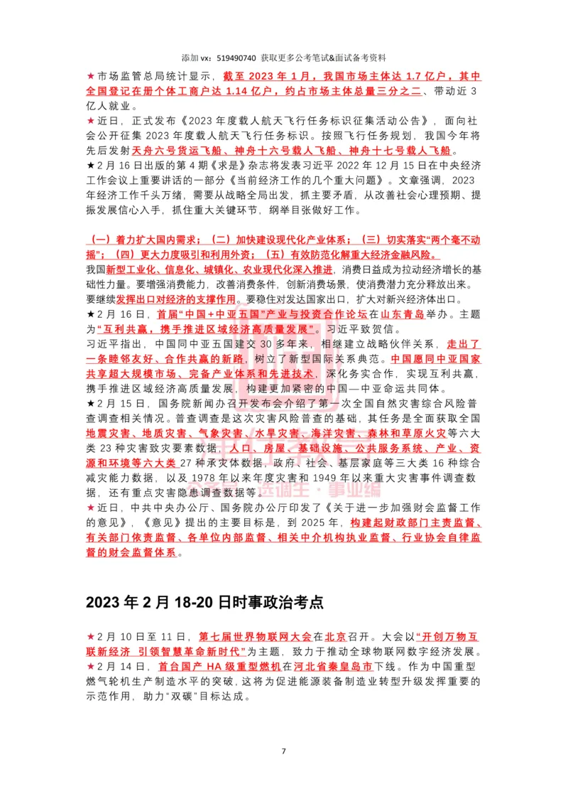 2023年2月时政热点汇总_2026考公资料_（05）超格_超格时政_22-25时政热点汇总_2023年1-12月时政热点