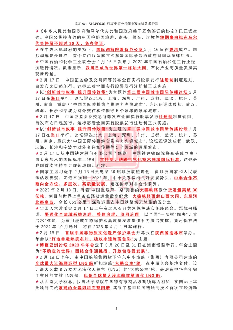 2023年2月时政热点汇总_2026考公资料_（05）超格_超格时政_22-25时政热点汇总_2023年1-12月时政热点