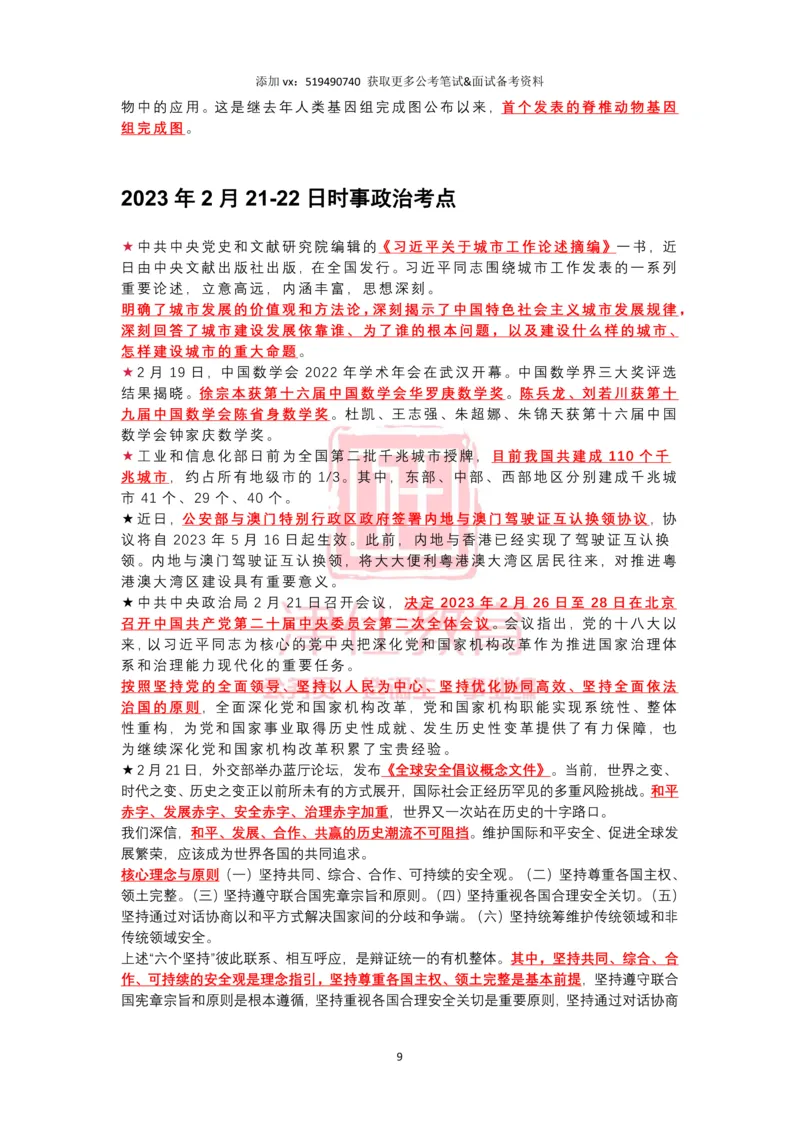 2023年2月时政热点汇总_2026考公资料_（05）超格_超格时政_22-25时政热点汇总_2023年1-12月时政热点