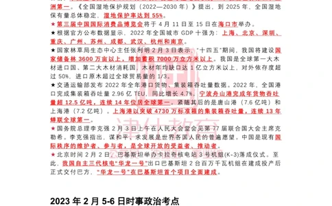 2023年2月时政热点汇总_2026考公资料_（05）超格_超格时政_22-25时政热点汇总_2023年1-12月时政热点
