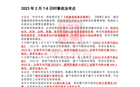 2023年2月时政热点汇总_2026考公资料_（05）超格_超格时政_22-25时政热点汇总_2023年1-12月时政热点