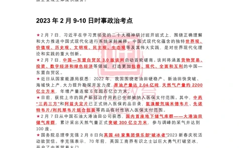 2023年2月时政热点汇总_2026考公资料_（05）超格_超格时政_22-25时政热点汇总_2023年1-12月时政热点