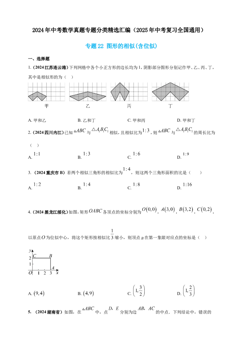 专题22图形的相似(含位似)（原卷版）_2数学总复习_2025中考复习资料_（2025年中考复习全国通用）2024年中考数学真题专题分类精选汇编