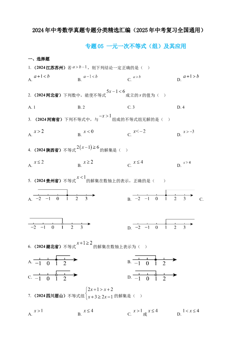 专题05一元一次不等式（组）及其应用（原卷版）_2数学总复习_2025中考复习资料_（2025年中考复习全国通用）2024年中考数学真题专题分类精选汇编