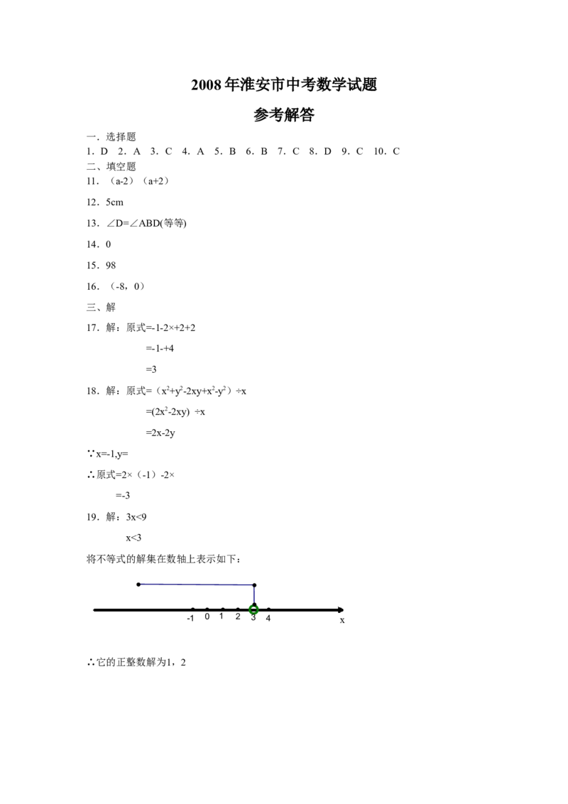 2008年江苏省淮安市中考数学试题及答案_中考真题_2.数学中考真题2015-2024年_地区卷_江苏省_淮安中考数学08-22