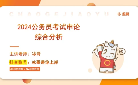 2024公务员考试申论综合分析_20230803221757_2026考公资料_（05）超格_行测申论2025超格合集(行测&申论&政治理论)_申论2025超格申论全家桶_24年冰哥申论-赠送_课件