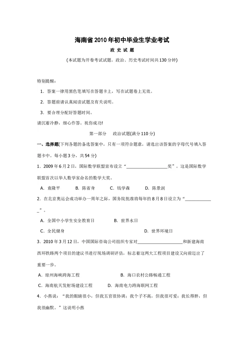2010年海南省中考政治试题及答案_中考真题_7.政治中考真题2015-2024年_地区卷_海南中考政治08-21