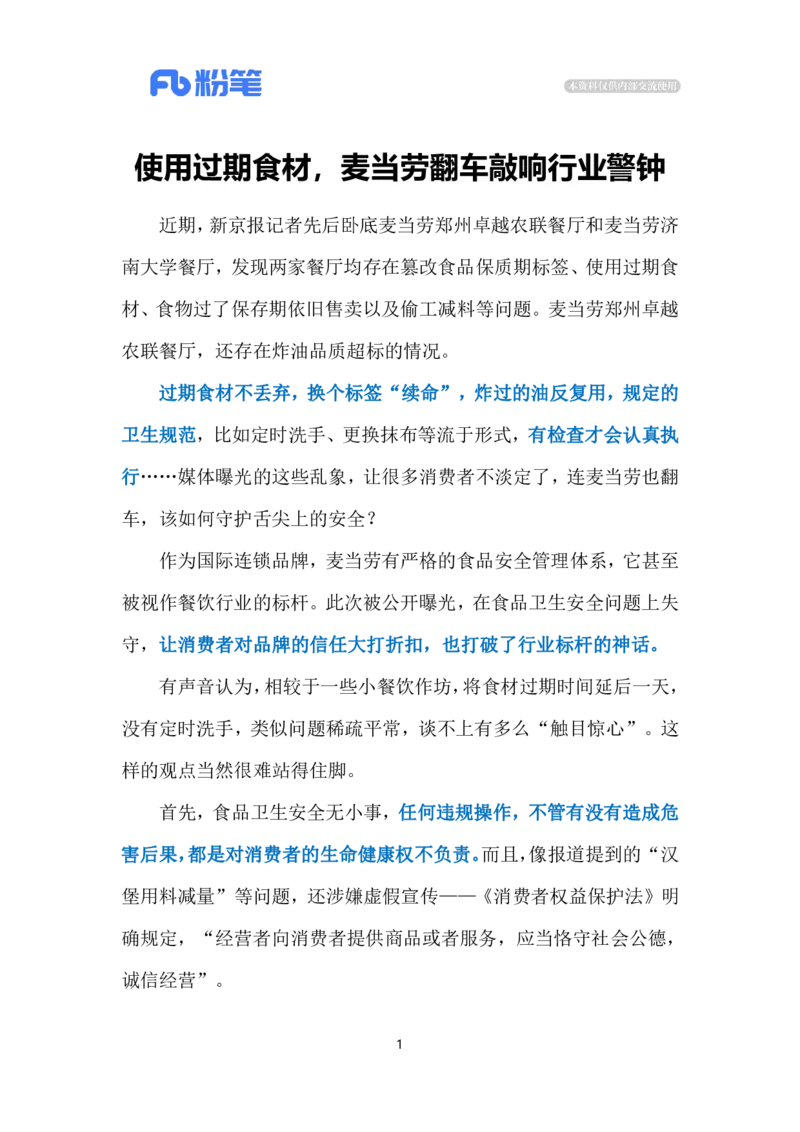 2024.5.16麦当劳翻车（标注版）公众号：上岸的资料_2026考公资料_（10）粉笔_2025粉笔国考省考980（课＋笔记）_粉笔980（25多省）_1、粉笔时政_2、F晨读时政_2024年_2024年05月