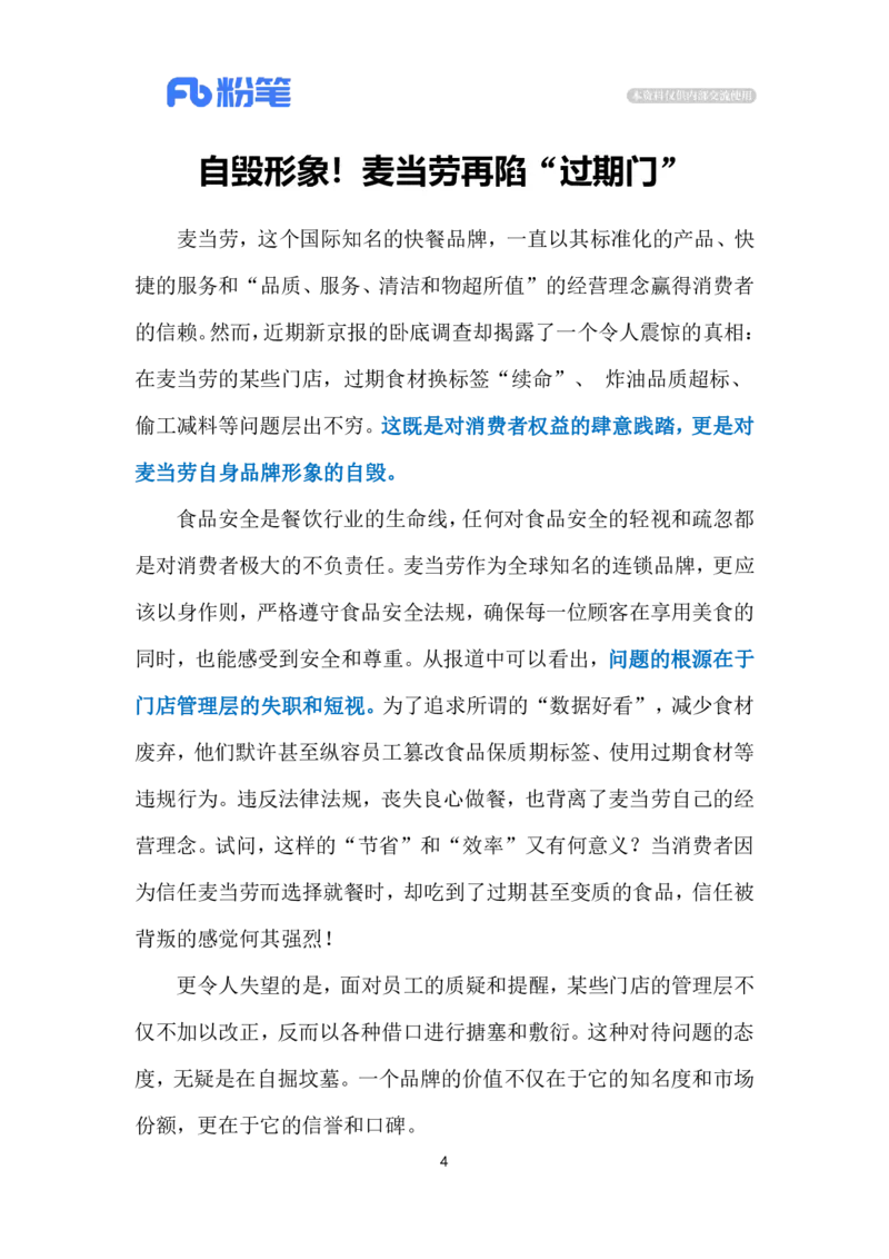 2024.5.16麦当劳翻车（标注版）公众号：上岸的资料_2026考公资料_（10）粉笔_2025粉笔国考省考980（课＋笔记）_粉笔980（25多省）_1、粉笔时政_2、F晨读时政_2024年_2024年05月