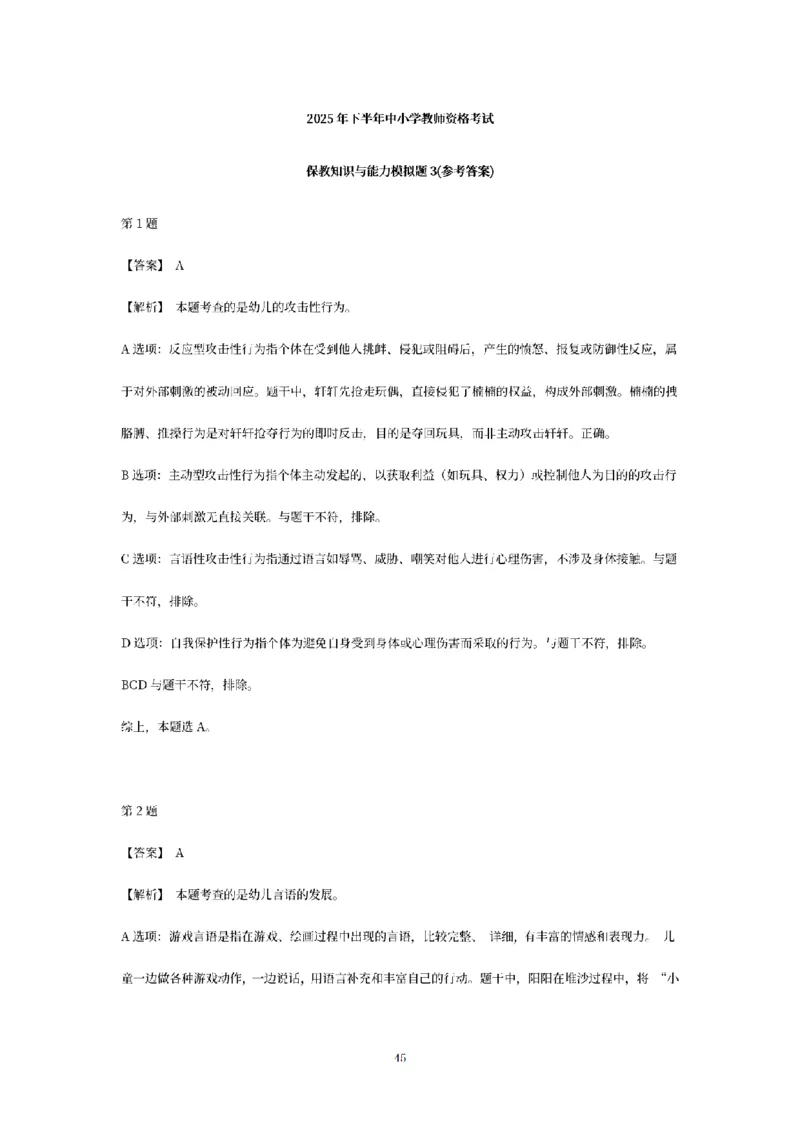 答案-幼儿-保教知识-模拟卷3_教资_36🔥26上：各机构教资笔试押题汇总（西米学府汇总）_26上教资：幼儿押题汇总(1)_6.幼儿园-考前模拟3套卷-YQ考（完结）
