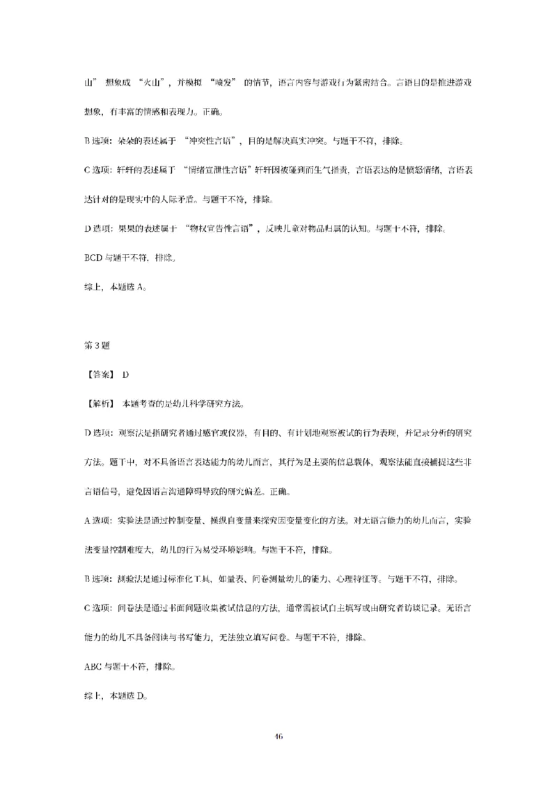 答案-幼儿-保教知识-模拟卷3_教资_36🔥26上：各机构教资笔试押题汇总（西米学府汇总）_26上教资：幼儿押题汇总(1)_6.幼儿园-考前模拟3套卷-YQ考（完结）