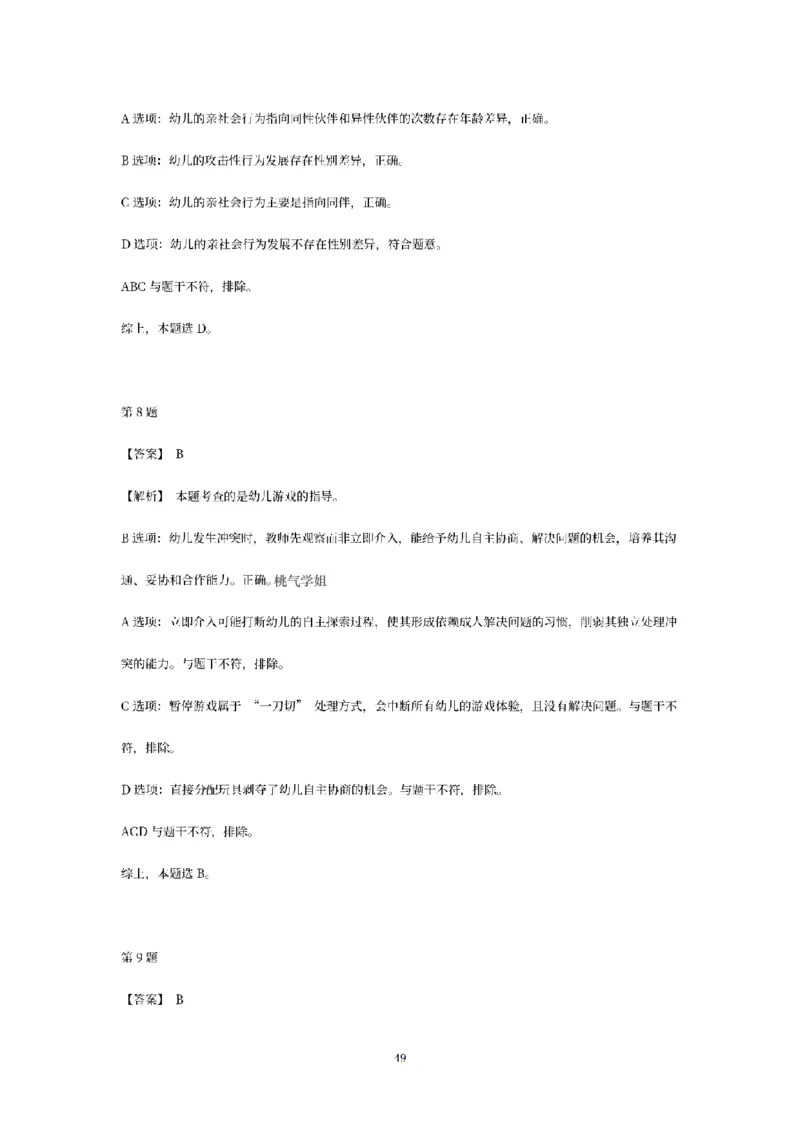 答案-幼儿-保教知识-模拟卷3_教资_36🔥26上：各机构教资笔试押题汇总（西米学府汇总）_26上教资：幼儿押题汇总(1)_6.幼儿园-考前模拟3套卷-YQ考（完结）
