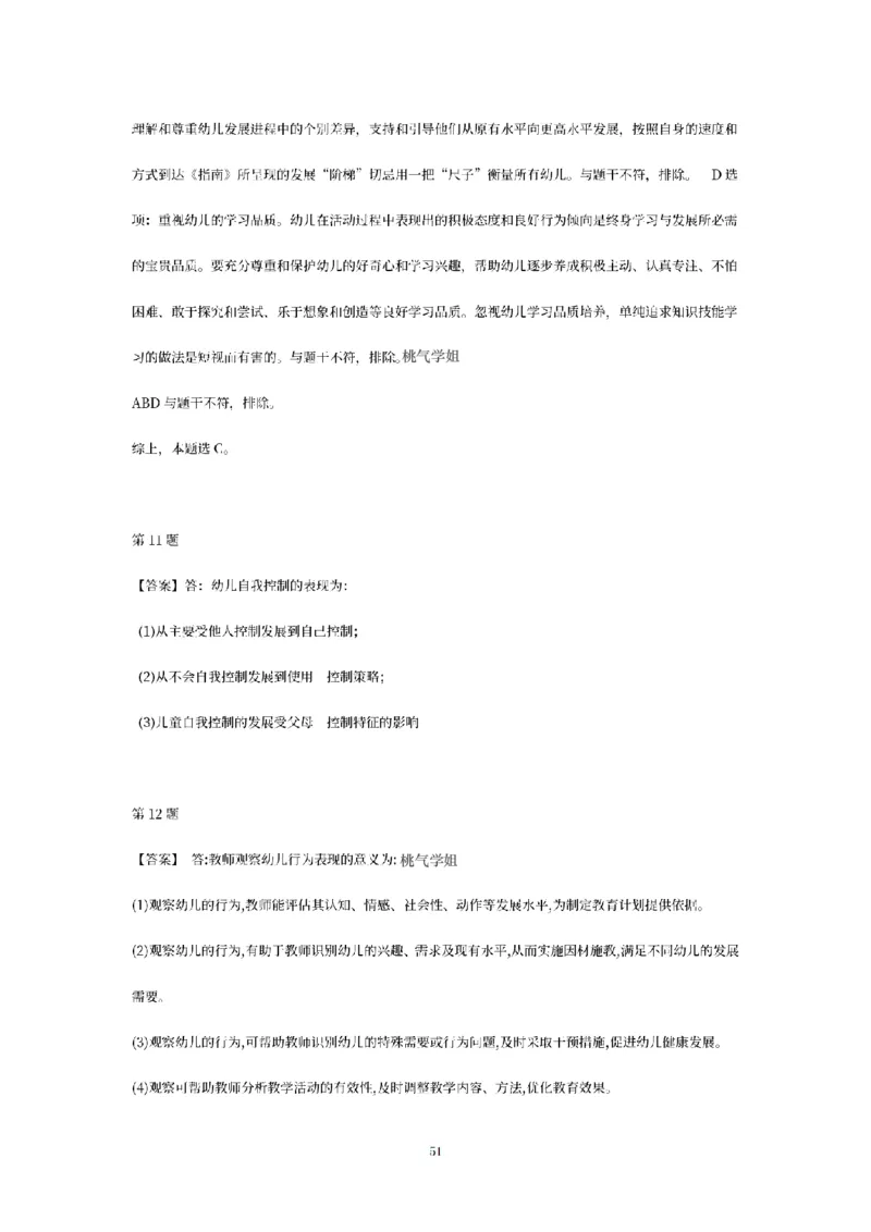 答案-幼儿-保教知识-模拟卷3_教资_36🔥26上：各机构教资笔试押题汇总（西米学府汇总）_26上教资：幼儿押题汇总(1)_6.幼儿园-考前模拟3套卷-YQ考（完结）